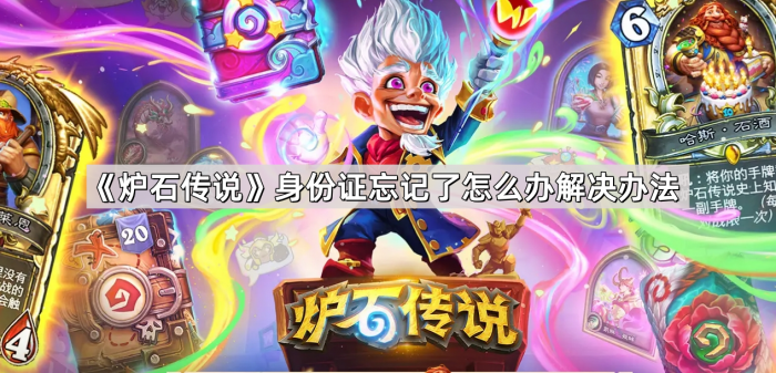 《炉石传说》身份证忘记了怎么办解决办法1