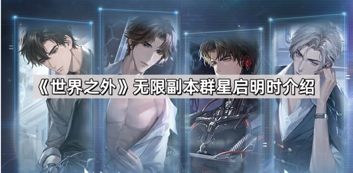 《世界之外》无限副本群星启明时介绍1