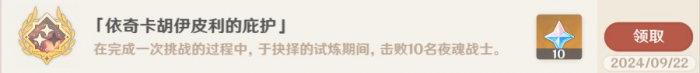 《原神》夜魂试炼地方传奇依奇卡胡伊皮利的庇护无伤攻略12