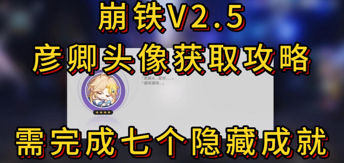 《崩坏星穹铁道》彦卿头像获取攻略1