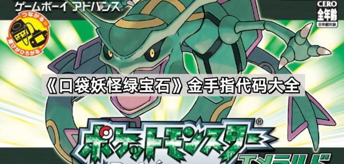 口袋妖怪绿宝石金手指代码大全_口袋妖怪绿宝石金手指代码大全悟饭