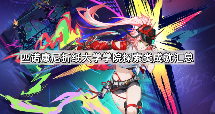 《崩坏星穹铁道》匹诺康尼折纸大学学院探索类成就汇总1