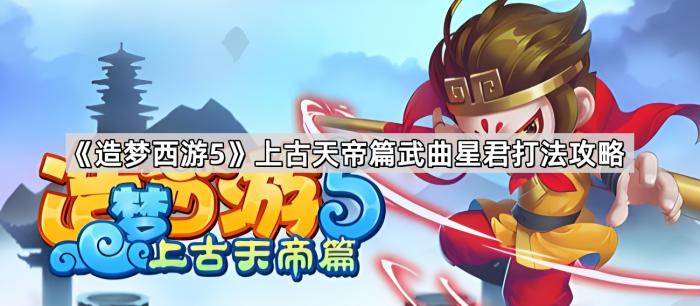 《造梦西游5》上古天帝篇武曲星君打法攻略1