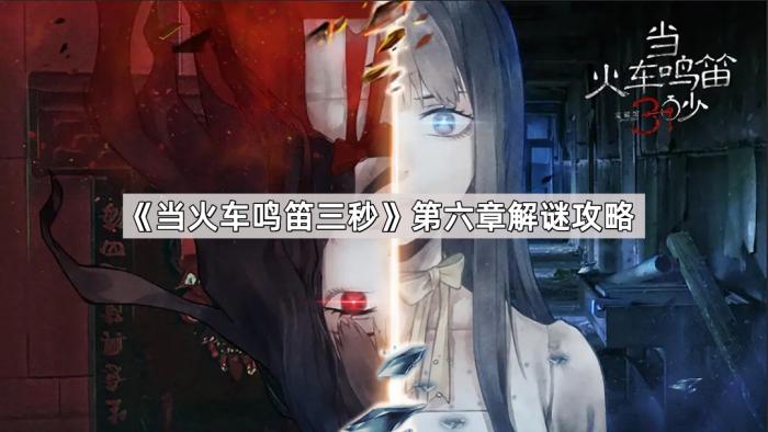 当火车鸣笛三秒第六章解谜攻略_当火车鸣笛三秒一共多少章