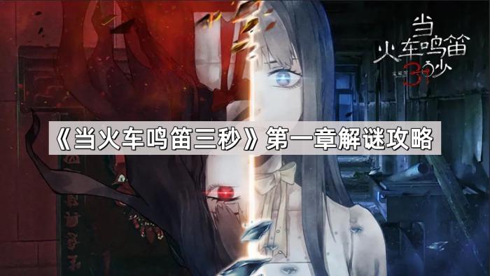 《当火车鸣笛三秒》第一章解谜攻略1