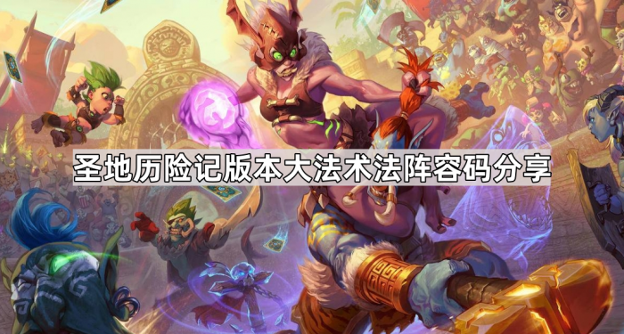 炉石传说法师最新圣地历险记版本大法术法阵容码分享_炉石传说法师合成顺序