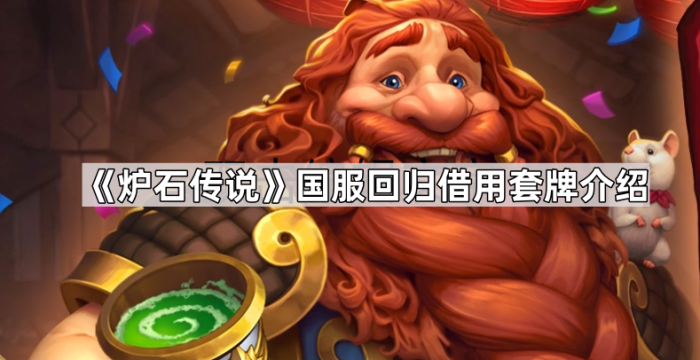 《炉石传说》国服回归借用套牌介绍1