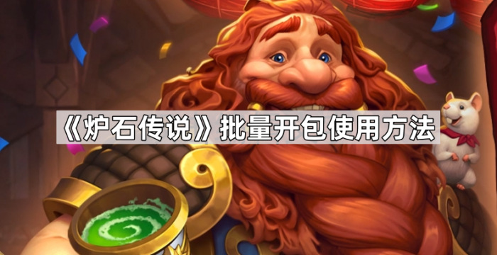 炉石传说批量开包使用方法_炉石传说手机批量开卡包