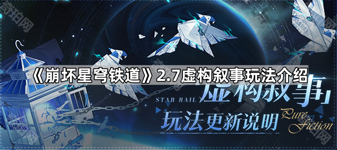 《崩坏星穹铁道》2.7虚构叙事玩法介绍1