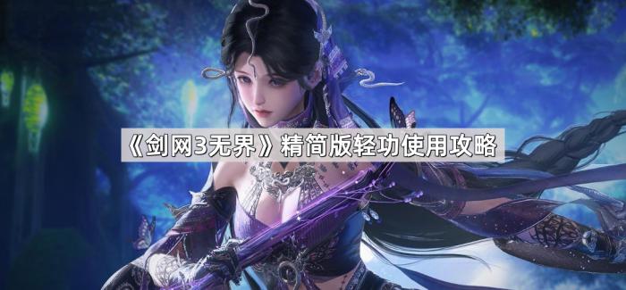 《剑网3无界》精简版轻功使用攻略1