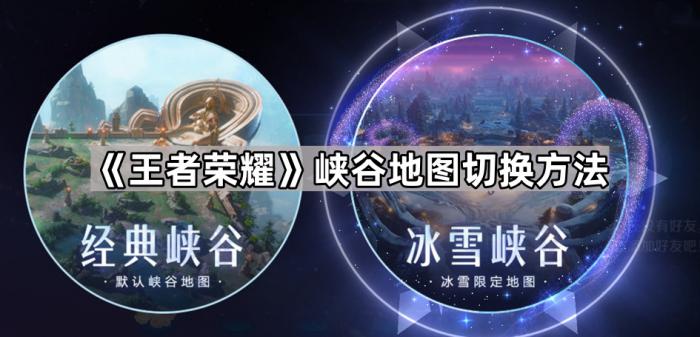 《王者荣耀》峡谷地图切换方法1