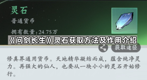 问剑长生灵石获取方法及作用介绍_问剑长生能提现吗