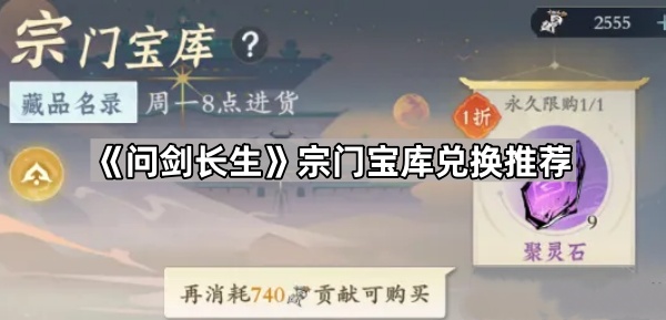 问剑长生宗门宝库兑换推荐_手游问剑长生如何快速刷级