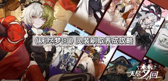 无尽梦回灵装刷取养成攻略_无尽灵魂物品翻倍