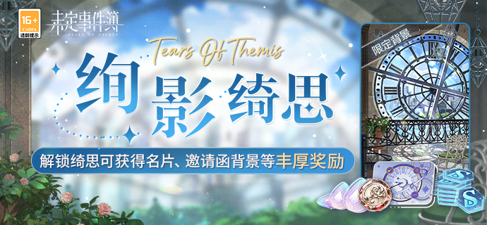 《未定事件簿》绚影绮思内容介绍1