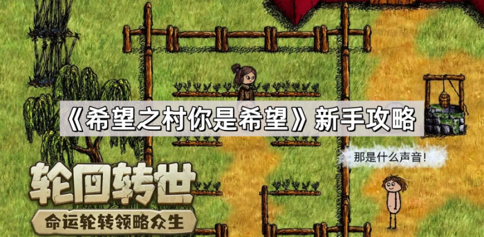 《希望之村你是希望》新手攻略1