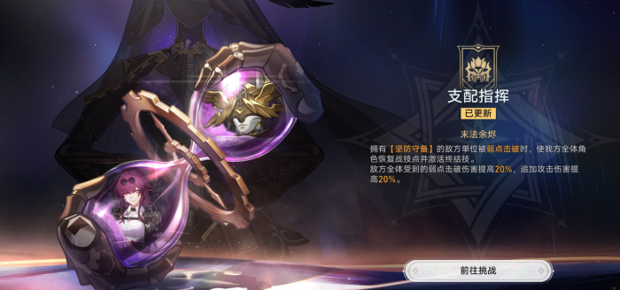 《崩坏星穹铁道》末日幻影支配指挥打法攻略1