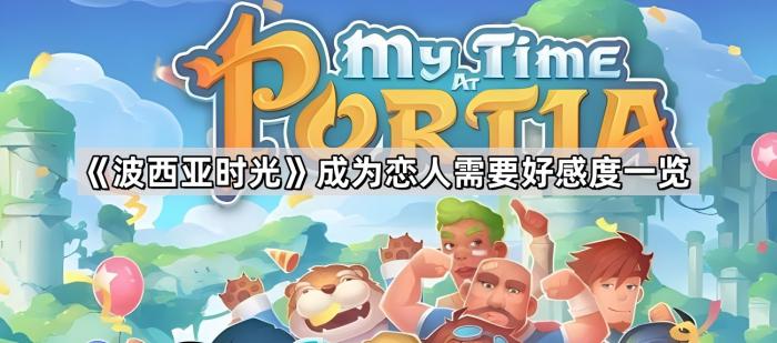 《波西亚时光》成为恋人需要好感度一览1