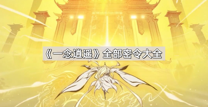 《一念逍遥》全部密令大全1