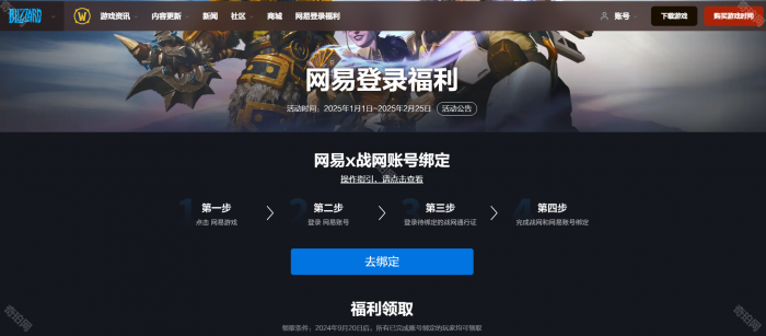 战网通行证绑定网易账号专属奖励领取方法2