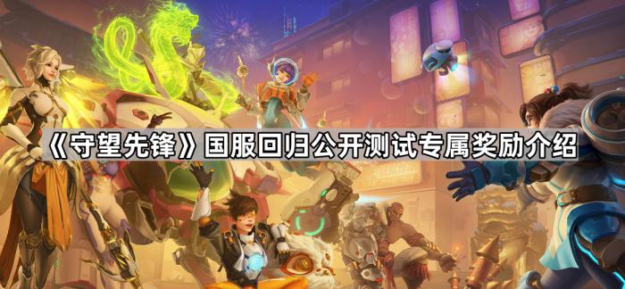 守望先锋国服回归公开测试专属奖励介绍_守望先锋有回归奖励吗