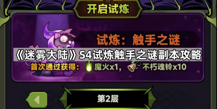 迷雾大陆S4试炼触手之谜副本攻略
