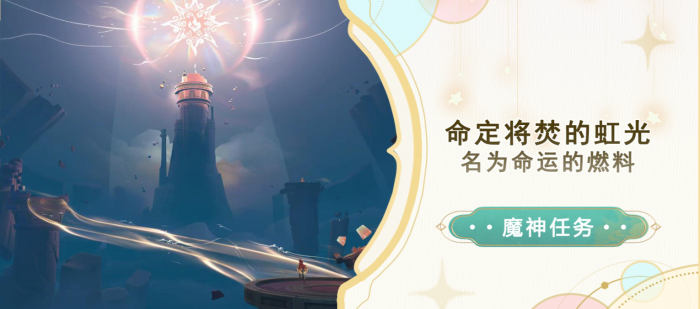 《原神》名为命运的燃料任务攻略1