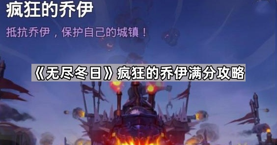 无尽冬日疯狂的乔伊满分攻略_无尽冬日疯狂的乔伊打法