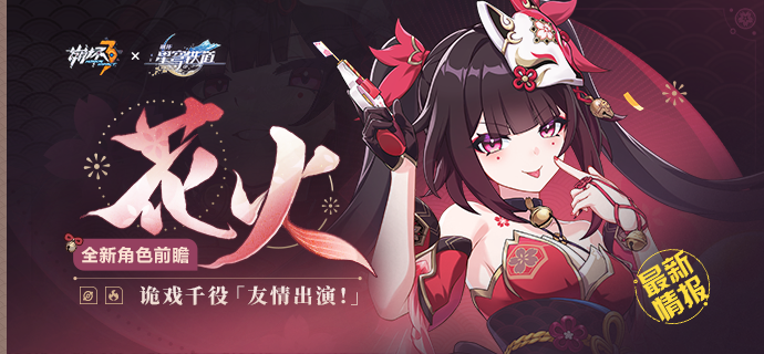 崩坏3崩铁联动角色花火技能介绍_崩坏3火系