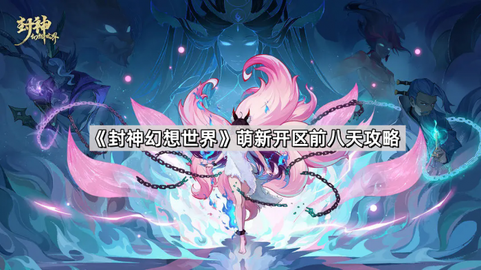 《封神幻想世界》萌新开区前八天攻略1