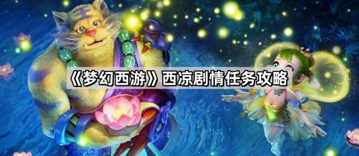 《梦幻西游》西凉剧情任务攻略1