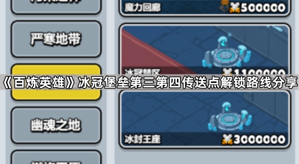 《百炼英雄》冰冠堡垒第三第四传送点解锁路线分享1