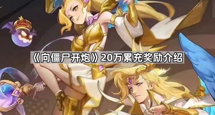 向僵尸开炮20万累充奖励介绍_向僵尸宣战