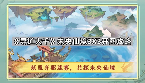 寻道大千未央仙境3X3开图攻略