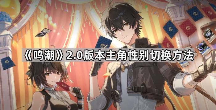 鸣潮2.0版本主角性别切换方法