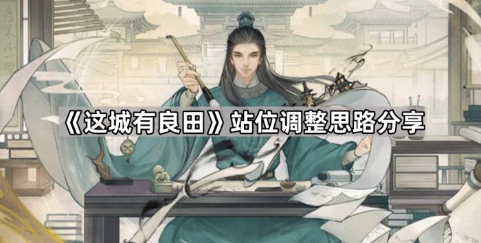 《这城有良田》站位调整思路分享1