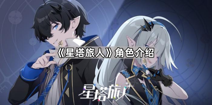 《星塔旅人》角色介绍1