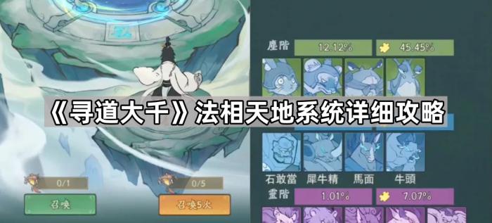寻道大千法相天地系统详细攻略_寻道大千世界123