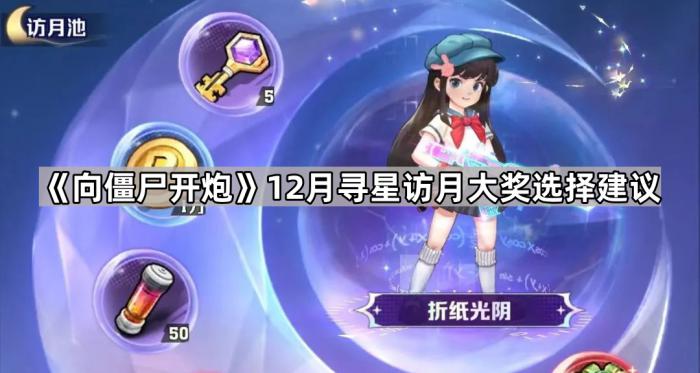 《向僵尸开炮》12月寻星访月大奖选择建议1