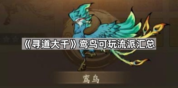 寻道大千鸾鸟可玩流派汇总