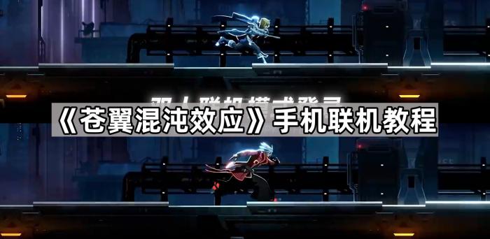 苍翼混沌效应手机联机教程_苍翼混沌效应手机版存档