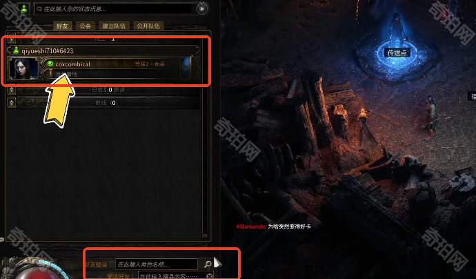 《流放之路2》好友添加方法3