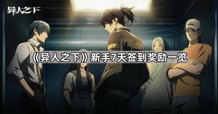 异人之下新手7天签到奖励一览_一人之下第三季