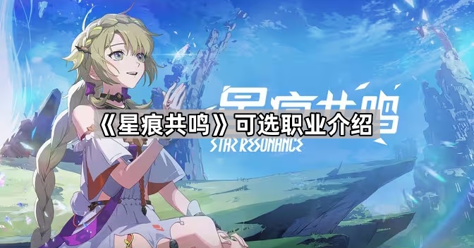 《星痕共鸣》可选职业介绍1