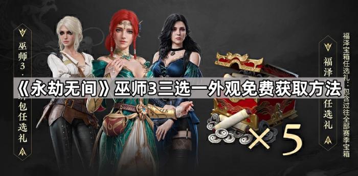 《永劫无间》巫师3三选一外观免费获取方法1