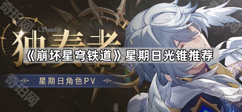 《崩坏星穹铁道》星期日光锥推荐1