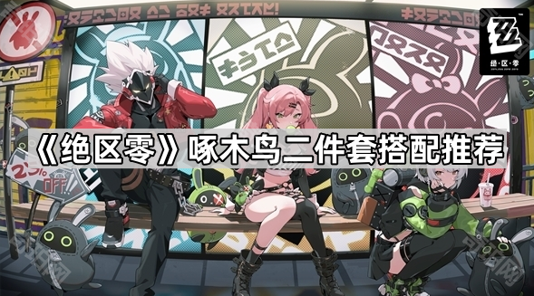 绝区零啄木鸟二件套搭配推荐_绝区零搭配推荐