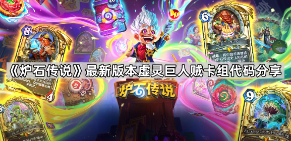 《炉石传说》最新版本虚灵巨人贼卡组代码分享1