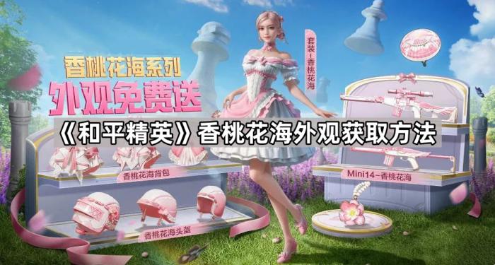 和平精英香桃花海外观获取方法_和平精英里的花海是什么花