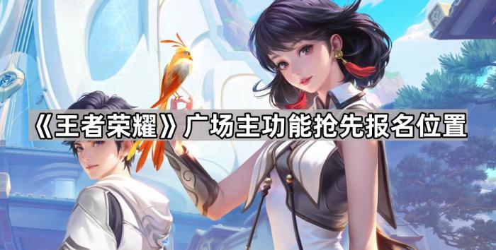 王者荣耀广场主功能抢先报名位置